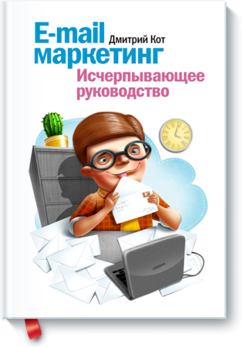 E-mail маркетинг