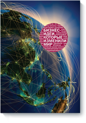 Бизнес-идеи, которые изменили мир