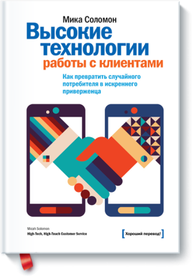 Высокие технологии работы с клиентами