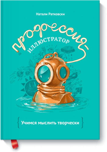 Профессия — иллюстратор