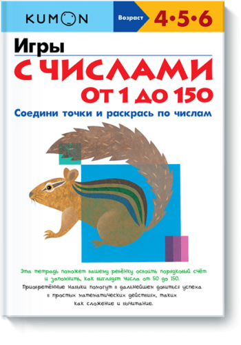 Kumon. Игры с числами от 1 до 150