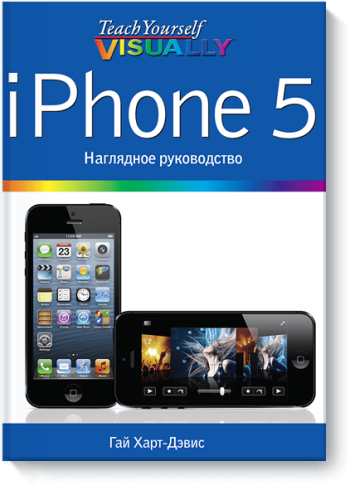 iPhone 5. Наглядное руководство