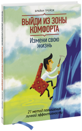 Выйди из зоны комфорта. Измени свою жизнь