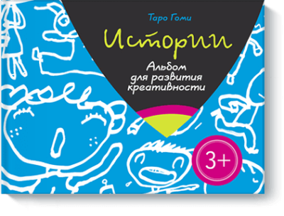 Истории. Альбом для развития креативности