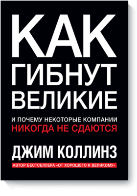 Как гибнут великие