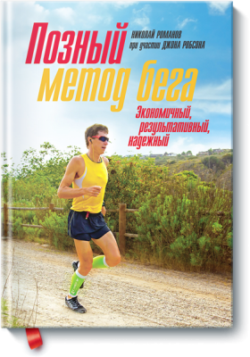 Позный метод бега