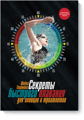 Секреты быстрого плавания для пловцов и триатлетов