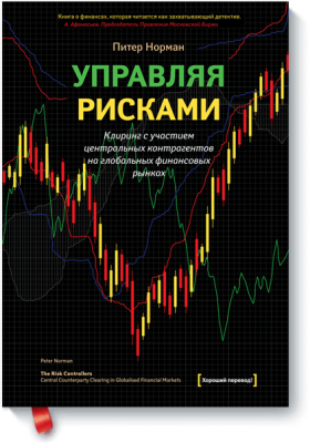 Управляя рисками