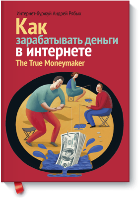 Как зарабатывать деньги в интернете