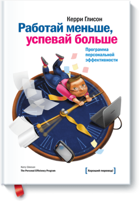 Работай меньше, успевай больше