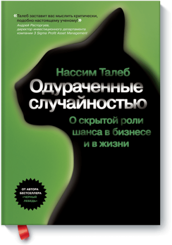 Одураченные случайностью