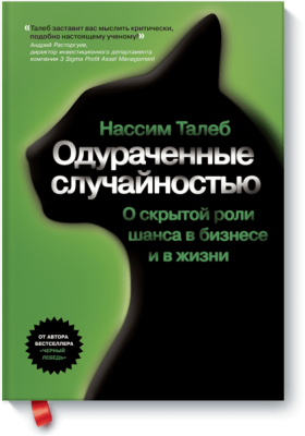 Одураченные случайностью