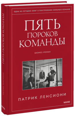 Пять пороков команды