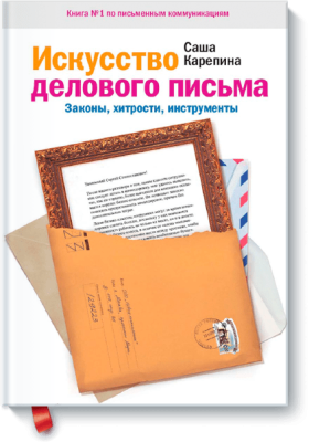 Искусство делового письма