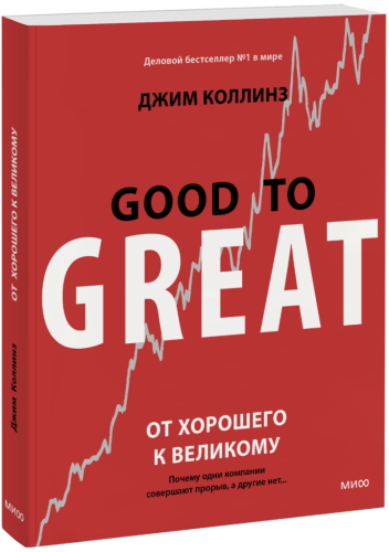 От хорошего к великому