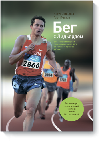 Бег с Лидьярдом