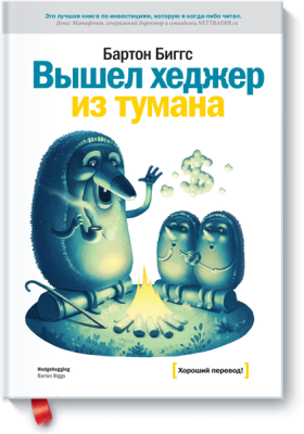 Вышел хеджер из тумана