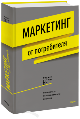 Маркетинг от потребителя