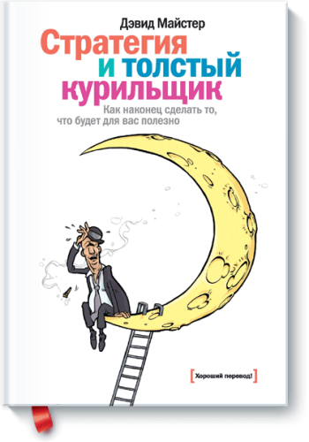 Стратегия и толстый курильщик