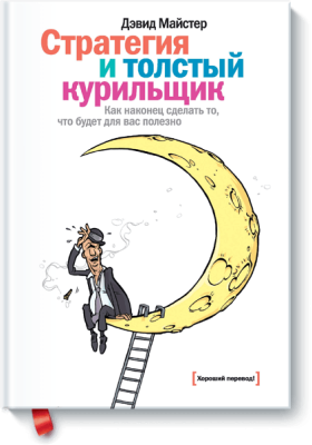 Стратегия и толстый курильщик