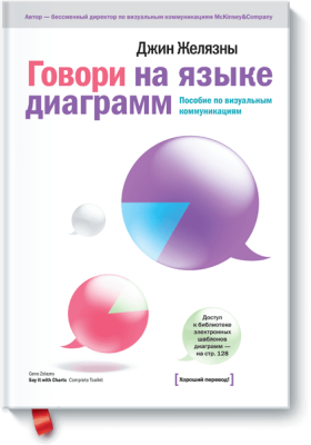 Говори на языке диаграмм