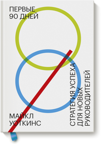 Первые 90 дней