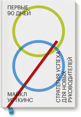 Первые 90 дней