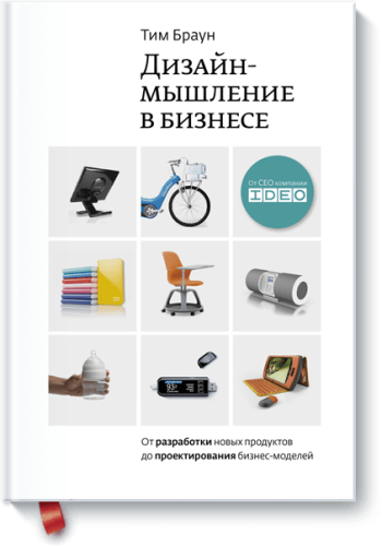 Дизайн-мышление в бизнесе