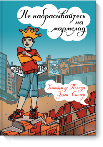 Не набрасывайтесь на мармелад!