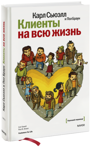 Клиенты на всю жизнь
