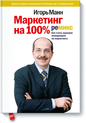 Маркетинг на 100%: ремикс
