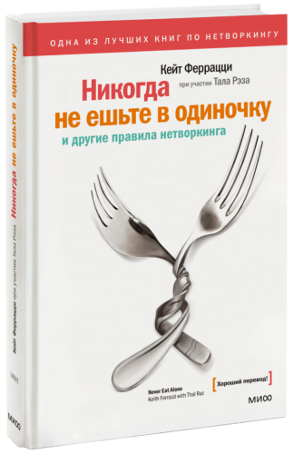 Никогда не ешьте в одиночку