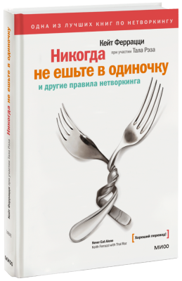 Никогда не ешьте в одиночку