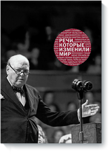 Речи, которые изменили мир