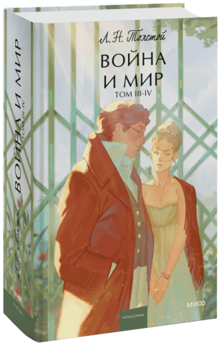 Война и мир. Том 3-4. Вечные истории. Young Adult