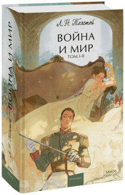 Война и мир. Том 1-2. Вечные истории. Young Adult