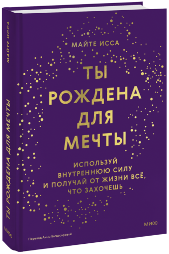 Ты рождена для мечты