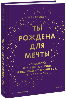 Ты рождена для мечты