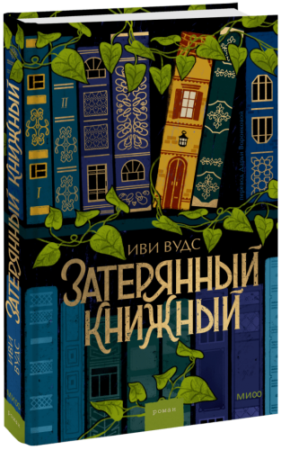 Затерянный книжный