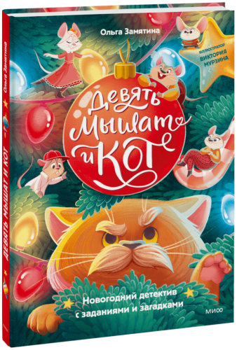 Девять мышат и кот