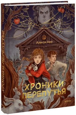 Хроники Перепутья