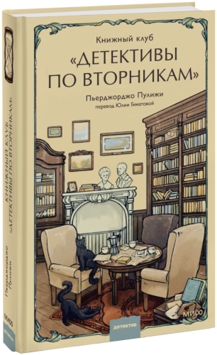 Книжный клуб «Детективы по вторникам»