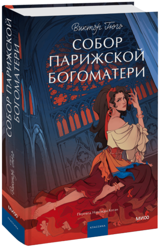 Собор Парижской Богоматери. Вечные истории. Young Adult