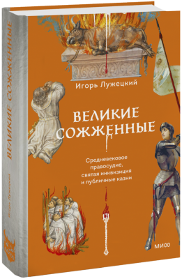 Великие сожженные