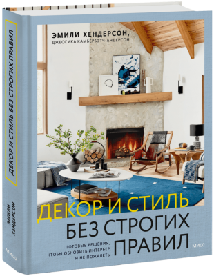 Декор и стиль без строгих правил