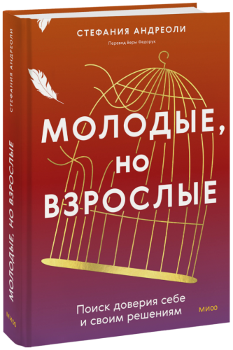 Молодые, но взрослые: поиск доверия себе и своим решениям