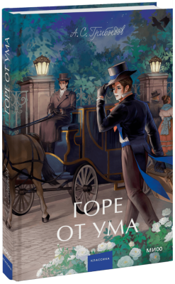 Горе от ума. Вечные истории. Young Adult