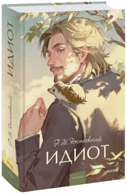 Идиот. Вечные истории. Young Adult