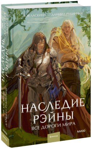 Наследие Рэйны. Все дороги мира