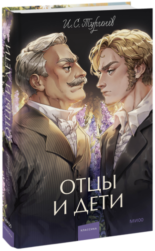 Отцы и дети. Вечные истории. Young Adult